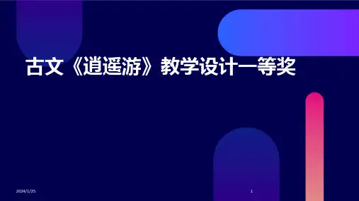 古文《逍遥游》教学设计一等奖