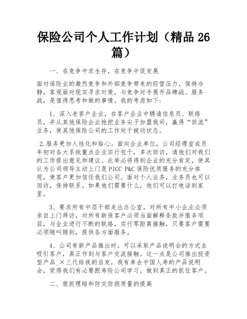 保险公司个人工作计划(精品26篇)