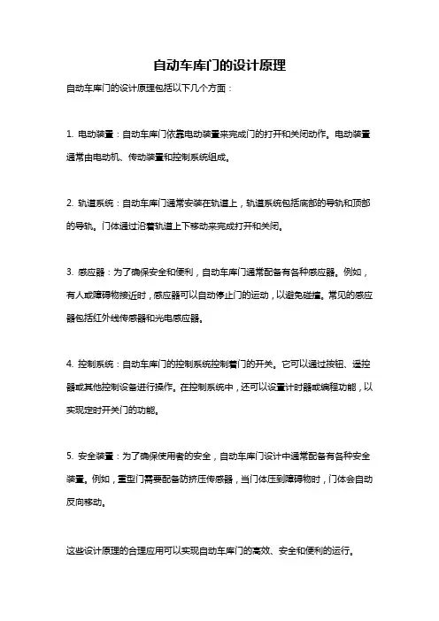 自动车库门的设计原理