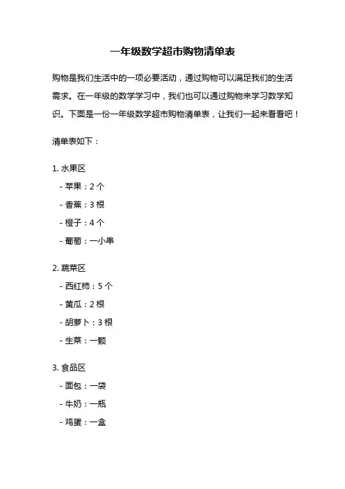 一年级数学超市购物清单表