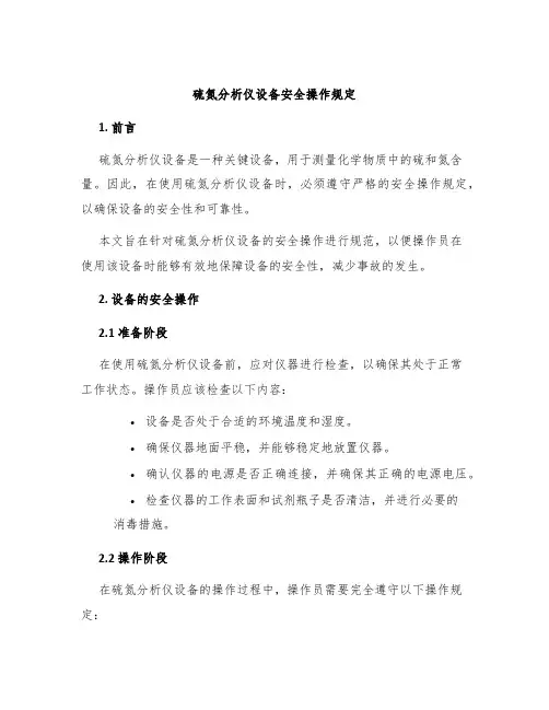 硫氮分析仪设备安全操作规定