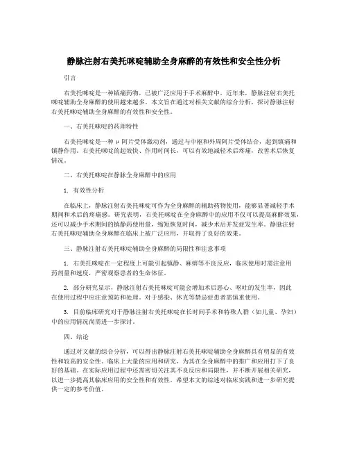 静脉注射右美托咪啶辅助全身麻醉的有效性和安全性分析