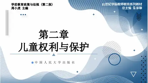 02第二章 儿童权利与保护