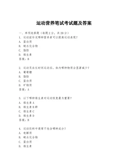 运动营养笔试考试题及答案