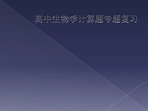 高中生物学计算题专题复习