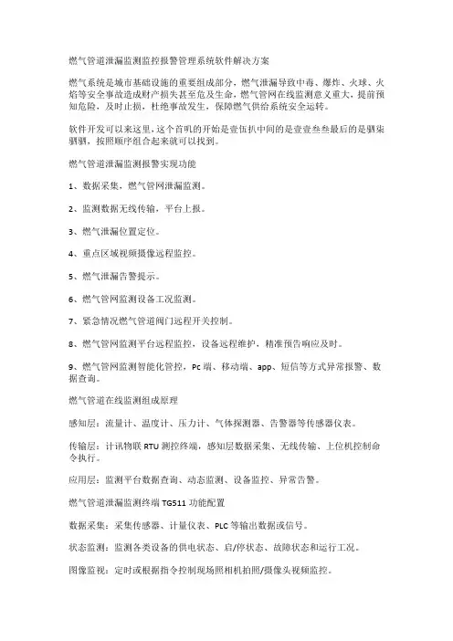 燃气管道泄漏监测监控报警管理系统软件解决方案