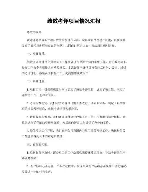绩效考评项目情况汇报