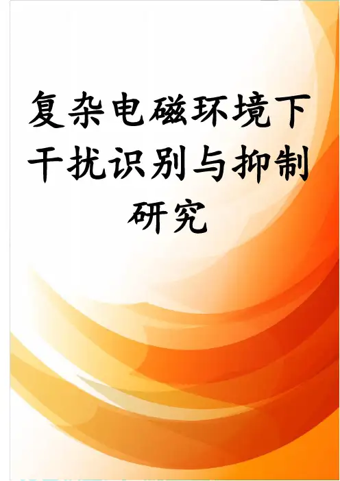 复杂电磁环境下干扰识别与抑制研究