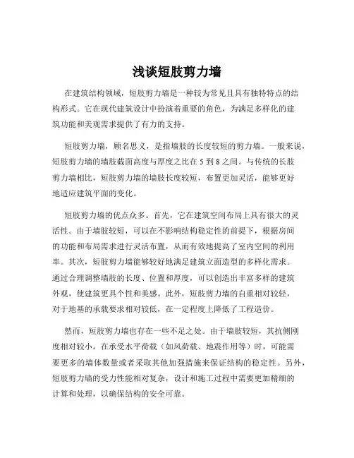 浅谈短肢剪力墙