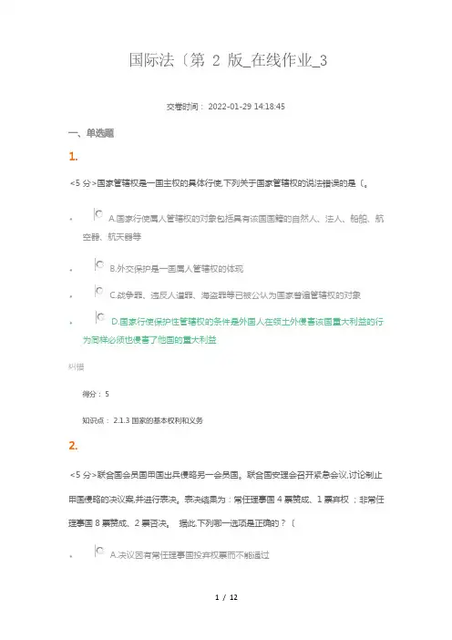 国际法(第2版)_在线作业_