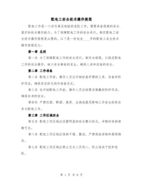 配电工安全技术操作规程（三篇）