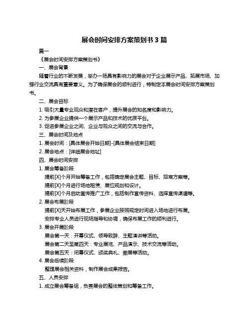 展会时间安排方案策划书3篇