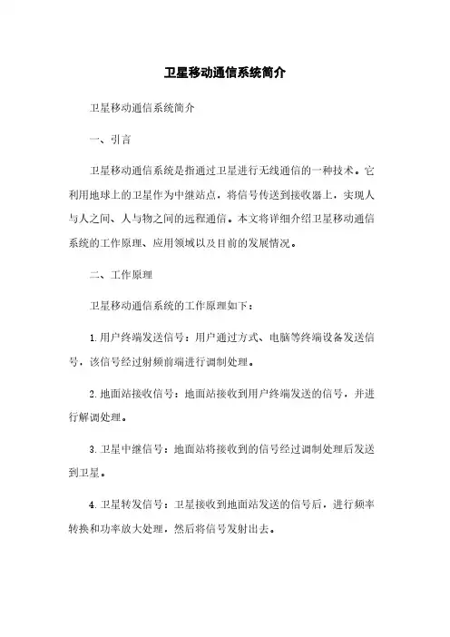 卫星移动通信系统简介