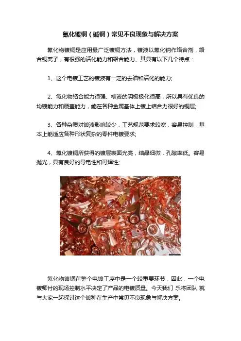 氰化镀铜（碱铜）常见不良现象与解决方案
