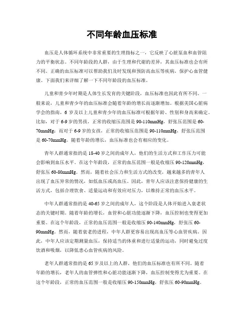 不同年龄血压标准