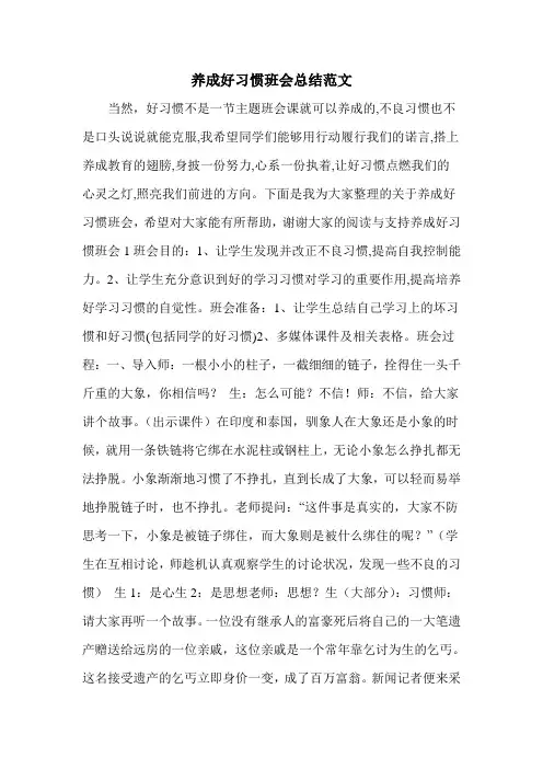 养成好习惯班会总结范文