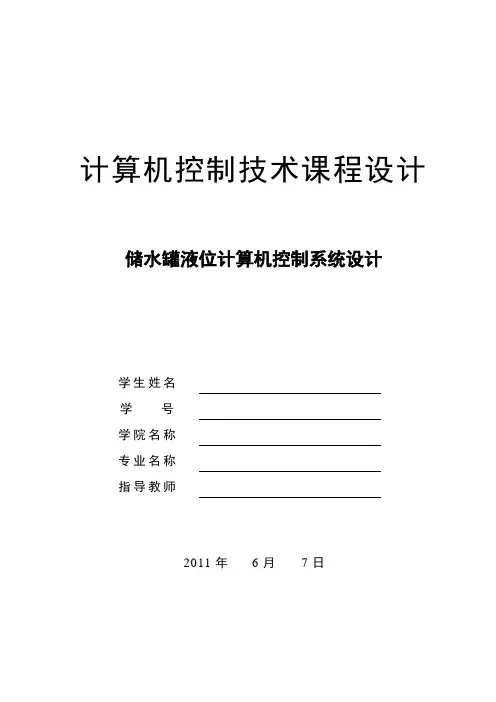 储水罐液位计算机控制系统设计