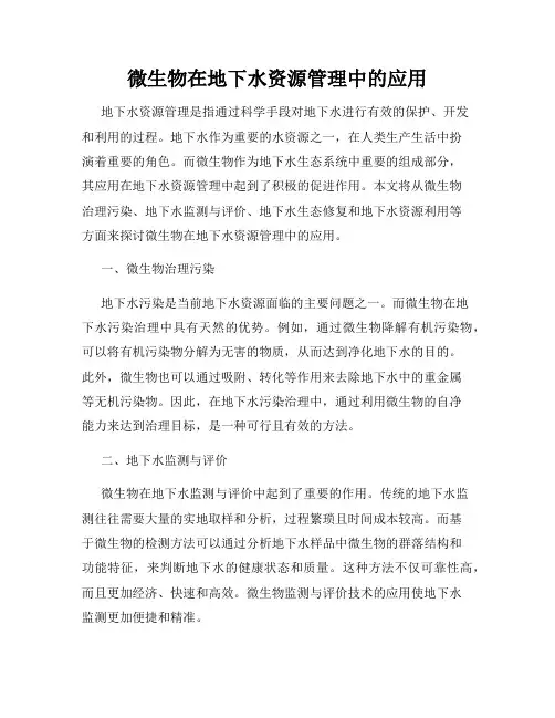 微生物在地下水资源管理中的应用