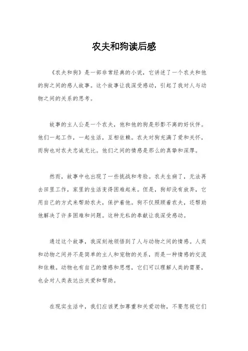 农夫和狗读后感