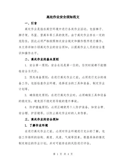 高处作业安全须知范文