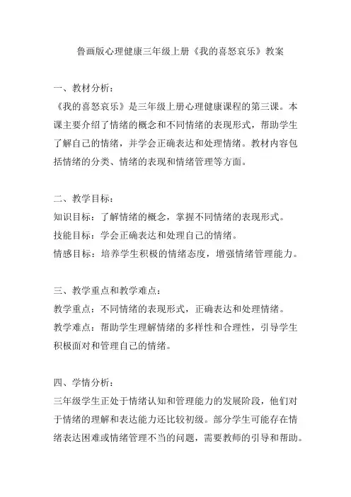 鲁画版心理健康三年级上册《我的喜怒哀乐》教案