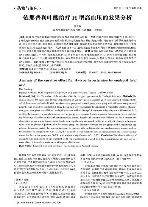 依那普利叶酸治疗H型高血压的效果分析