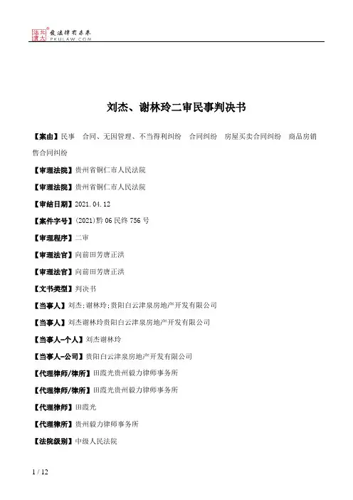 刘杰、谢林玲二审民事判决书