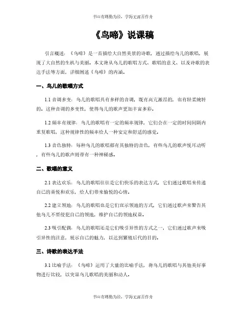 《鸟啼》说课稿