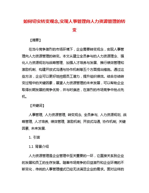如何切实转变观念,实现人事管理向人力资源管理的转变