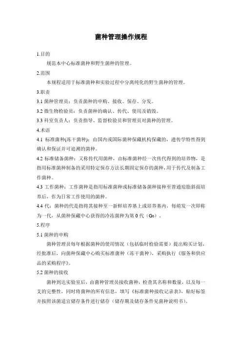 菌种管理操作规程