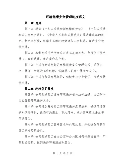 环境健康安全管理制度范文