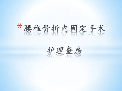 腰椎骨折内固定手术护理查房 ppt课件