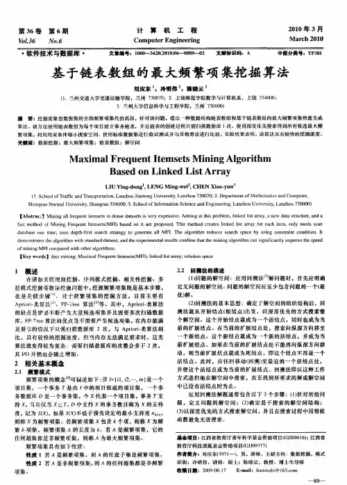 基于链表数组的最大频繁项集挖掘算法