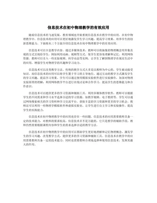 信息技术在初中物理教学的有效应用