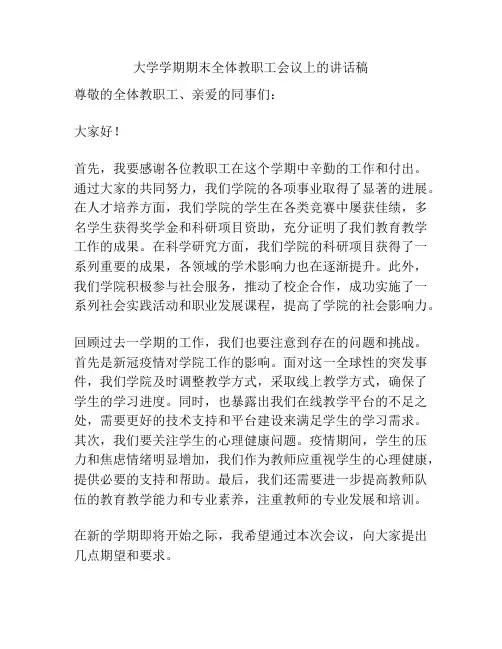 大学学期期末全体教职工会议上的讲话稿