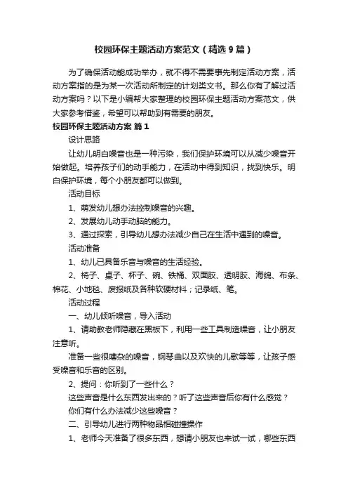 校园环保主题活动方案范文（精选9篇）