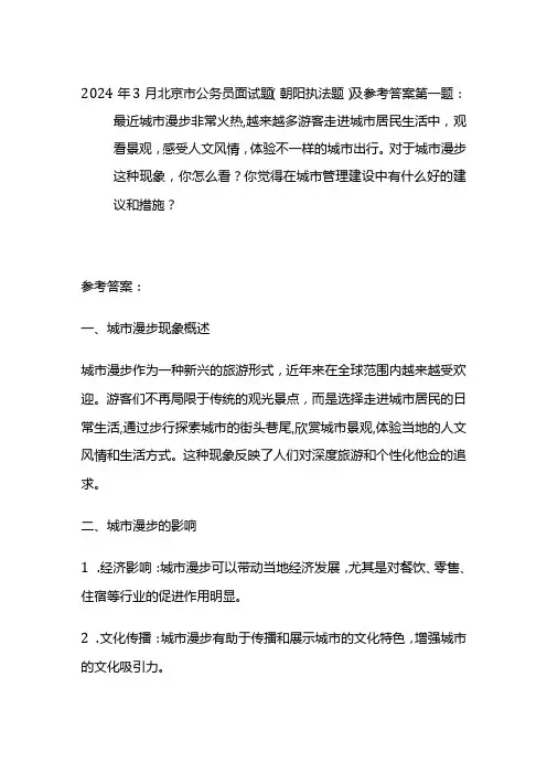 2024年3月北京市公务员面试题(朝阳执法题)及参考答案