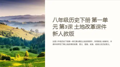 八年级历史下册 第一单元 第3课 土地改革课件 新人教版