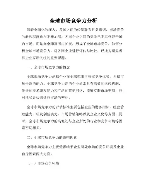 全球市场竞争力分析