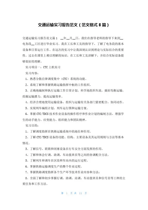 交通运输实习报告范文(范文格式8篇)