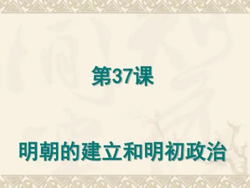 明朝的建立和明初政治ppt2