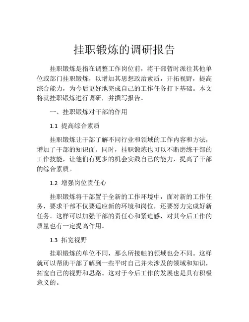 挂职锻炼的调研报告