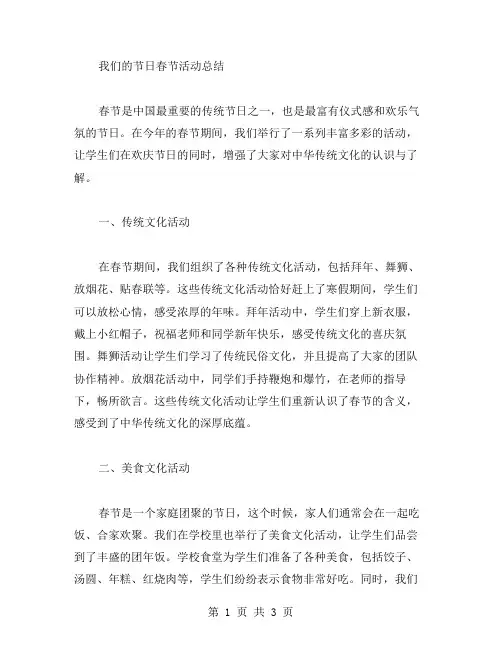我们的节日春节活动总结范文