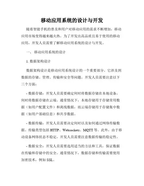 移动应用系统的设计与开发