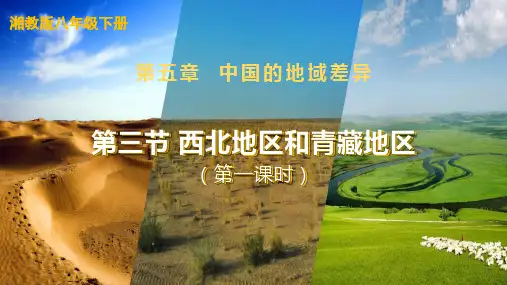 湘教版地理八年级下第五章第3节《 西北地区和青藏地区》第1课时  课件