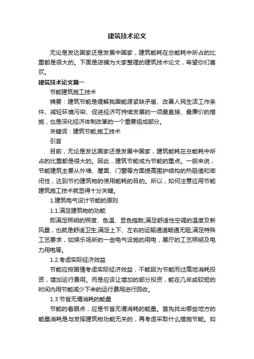建筑技术论文