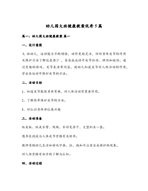 幼儿园大班健康教案优秀5篇