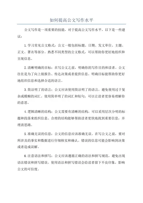 如何提高公文写作水平