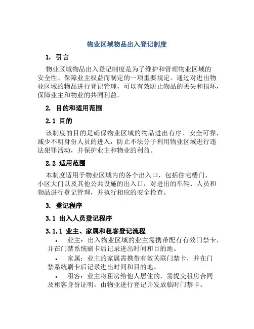 物业区域物品出入登记制度