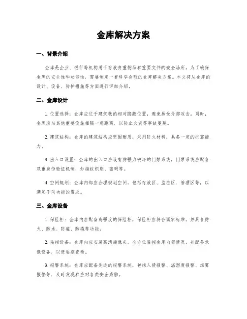 金库解决方案
